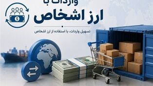 اصلاح مقررات ارزی؛ جزئیات جدید خرید ارز اشخاص از سوی بانک‌ها