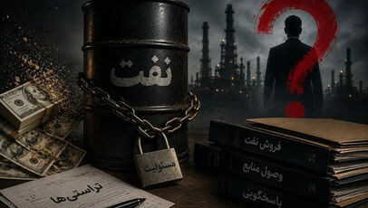 ساختار حکمرانی نفت در بوته نقد؛ مسئولیت‌پذیری در چرخه فروش و وصول منابع