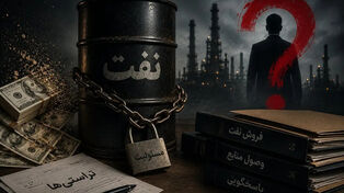 ساختار حکمرانی نفت در بوته نقد؛ مسئولیت‌پذیری در چرخه فروش و وصول منابع