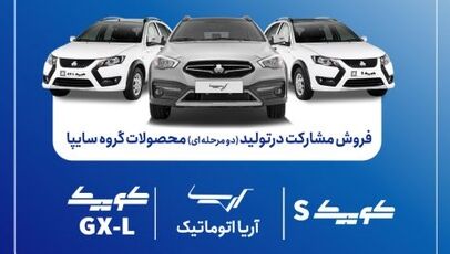 فروش مشارکت در تولید ۳ محصول سایپا از ۲۲ شهریور آغاز می‌شود