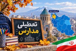 مدارس تبریز فردا شنبه ۹ آبان ۱۴۰۵ تعطیل است؟ آخرین وضعیت آموزش در آذربایجان شرقی