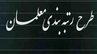 رتبه‌بندی معلمان در مهر ۱۴۰۵؛ مهلت بارگذاری مدارک و وضعیت احکام جدید