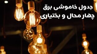 قطعی برق چهارمحال و بختیاری فردا یکشنبه ۱۹ مهر ۱۴۰۵؛ جدول خاموشی شهرکرد و بروجن