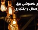 قطعی برق چهارمحال و بختیاری فردا یکشنبه ۱۹ مهر ۱۴۰۵؛ جدول خاموشی شهرکرد و بروجن