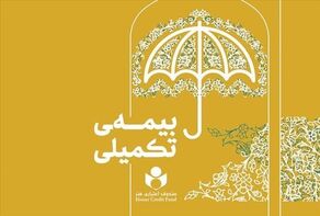ثبت‌نام بیمه تکمیلی صندوق هنر از ۱۶ شهریور آغاز می‌شود