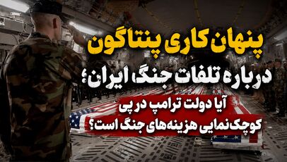 پنهان‌کاری پنتاگون درباره تلفات جنگ ایران؛ آیا دولت ترامپ در پی کوچک‌نمایی هزینه‌های جنگ است؟
