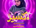 دانلود قسمت ۱۳ سریال اکسیر از شبکه دو + پخش آنلاین قسمت سیزدهم