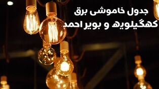 قطعی برق کهگیلویه و بویراحمد فردا دوشنبه ۲۰ مهر؛ جدول خاموشی‌ها اعلام شد؟