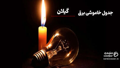 جدول قطعی برق گیلان چهارشنبه ۱۴ مرداد ۱۴۰۵ + لیست مناطق و ساعات خاموشی
