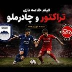 فیلم خلاصه بازی چادرملو - تراکتور جمعه 6 شهریور 1405 + حواشی بازی