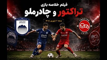 فیلم خلاصه بازی چادرملو - تراکتور جمعه 6 شهریور 1405 + حواشی بازی