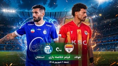 فیلم خلاصه بازی فولاد 0-0 استقلال جمعه 6 شهریور 1405 + حواشی و گزارش بازی
