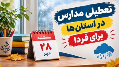 تعطیلی مدارس آذربایجان شرقی فردا سه‌شنبه ۲۸ مهر ۱۴۰۵؛ آخرین وضعیت تبریز و شهرستان‌ها