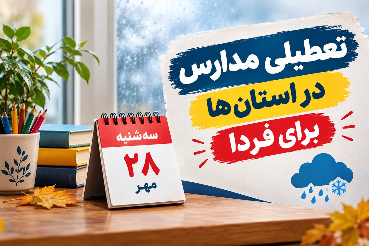 تعطیلی مدارس آذربایجان شرقی فردا سه‌شنبه ۲۸ مهر ۱۴۰۵؛ آخرین وضعیت تبریز و شهرستان‌ها