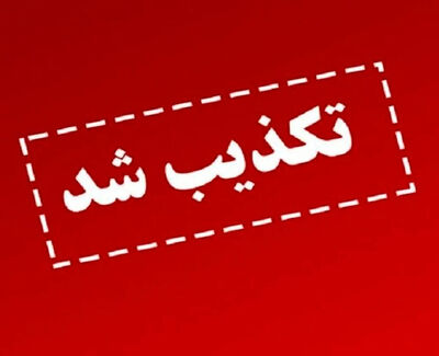 تکذیب ادعای قتل یکی از نیروهای امنیتی