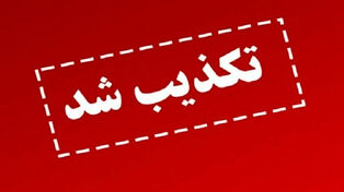 تکذیب ادعای قتل یکی از نیروهای امنیتی