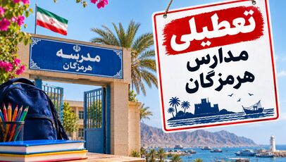 تعطیلی مدارس هرمزگان فردا شنبه ۲ آبان؛ آخرین وضعیت استان