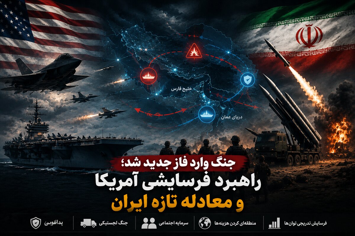 جنگ وارد فاز جدید شد؛ راهبرد فرسایشی آمریکا و معادله تازه ایران
