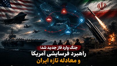 جنگ وارد فاز جدید شد؛ راهبرد فرسایشی آمریکا و معادله تازه ایران