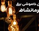 جدول قطعی برق کرمانشاه فردا پنج‌شنبه ۳۰ مهر ۱۴۰۵؛ زمان خاموشی مناطق را چگونه ببینیم؟