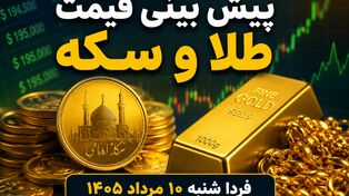 پیش بینی قیمت طلا و سکه فردا شنبه ۱۰ مرداد ۱۴۰۵ | بازار در انتظار حرکت دلار
