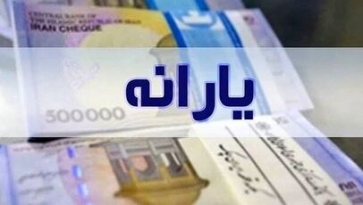 تاریخ واریز یارانه نقدی مهر ۱۴۰۵ اعلام شد؟ جزئیات پرداخت به دهک‌های اول تا سوم