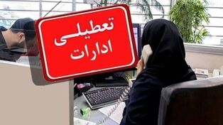 تعطیلی ادارات ایلام چهارشنبه ۱۴ مرداد ۱۴۰۵