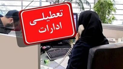 تعطیلی ادارات ایلام چهارشنبه ۱۴ مرداد ۱۴۰۵