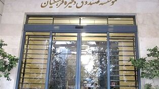 تغییر در رأس صندوق ذخیره فرهنگیان