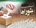 اولین دوره انتخابات شوراهای شهر و روستا
