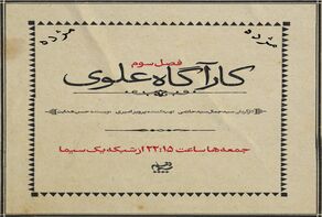 ورود نسل جدید خانواده علوی به پرونده‌های پیچیده اواخر پهلوی اول