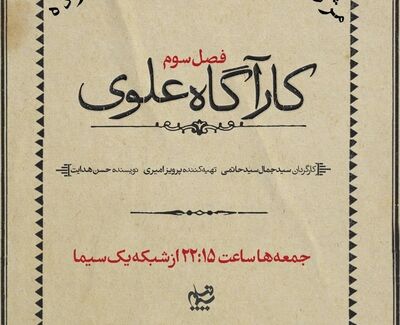 ورود نسل جدید خانواده علوی به پرونده‌های پیچیده اواخر پهلوی اول