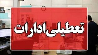 فوری؛ تعطیلی ادارات دو شهر گیلان برای فردا اعلام شد!