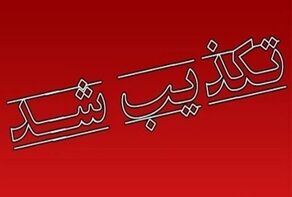 ۶ ادعای خبرساز که در کمتر از یک روز تا یک روز تکذیب شدند
