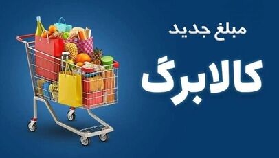 کالابرگ بیشتر به چه کسانی می‌رسد؟ شرط ۲۰ میلیون تومان درآمد و نداشتن ملک و خودرو