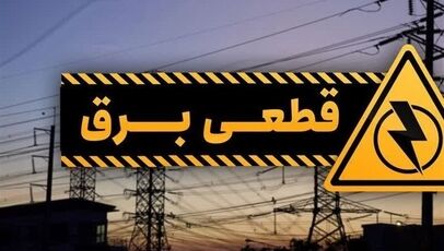 جدول خاموشی برق استان‌ها فردا یکشنبه 4 مرداد ۱۴۰۵