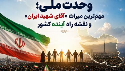 وحدت ملی؛ مهم‌ترین میراث «آقای شهید ایران» و نقشه راه آینده کشور