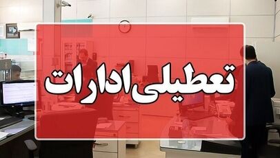 تعطیلی تمام ادارات مازندران در روز سه‌شنبه؛ بانک‌ها دایر هستند