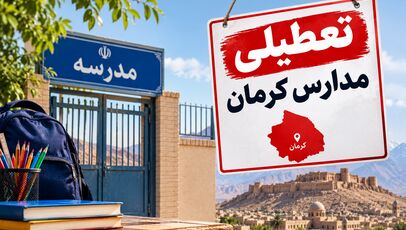 تعطیلی مدارس کرمان فردا دوشنبه ۴ آبان ۱۴۰۵؛ آخرین وضعیت استان
