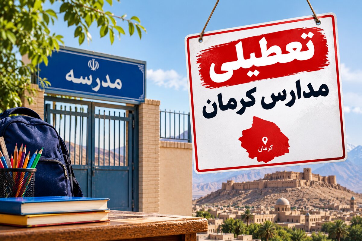 تعطیلی مدارس کرمان فردا دوشنبه ۴ آبان ۱۴۰۵؛ آخرین وضعیت استان