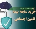 خرید تا دو سال سابقه بیمه تأمین اجتماعی؛ چه کسانی می‎توانند سابقه بیمه خریداری کنند؟