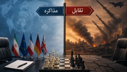 مذاکره یا تقابل؟؛ چالش راهبردی سیاست خارجی در میانه بحران