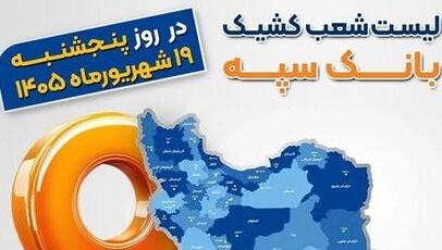 شعب کشیک بانک سپه برای پنجشنبه ۱۹ شهریور اعلام شد