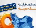 شعب کشیک بانک سپه برای پنجشنبه ۱۹ شهریور اعلام شد