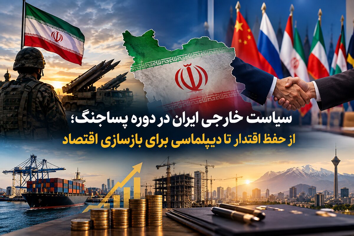 سیاست خارجی ایران در دوره پساجنگ؛ از حفظ اقتدار تا دیپلماسی برای بازسازی اقتصاد
