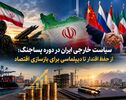 سیاست خارجی ایران در دوره پساجنگ؛ از حفظ اقتدار تا دیپلماسی برای بازسازی اقتصاد