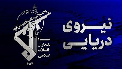 کشتی کانتینربر پس از برخورد با مین دریایی در تنگه هرمز غرق شد
