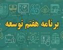 گزارش عملکرد سال دوم برنامه هفتم به مجلس رفت؛ جزئیات اجرای احکام و تأمین مالی بودجه ۱۴۰۵