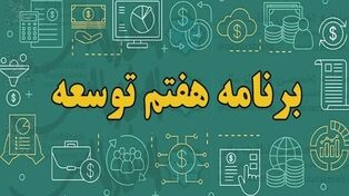 گزارش عملکرد سال دوم برنامه هفتم به مجلس رفت؛ جزئیات اجرای احکام و تأمین مالی بودجه ۱۴۰۵