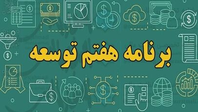گزارش عملکرد سال دوم برنامه هفتم به مجلس رفت؛ جزئیات اجرای احکام و تأمین مالی بودجه ۱۴۰۵